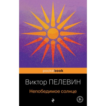 Непобедимое солнце | Виктор Пелевин