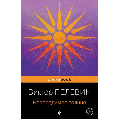 Непобедимое солнце | Виктор Пелевин