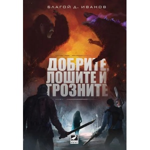 Добрите, лошите и грозните (ISBN: 9786191571970)