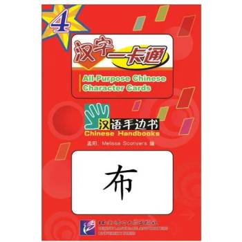 Chinese Handbooks: All-Purpose Chinese Character Cards 4