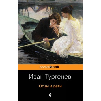 Отцы и дети