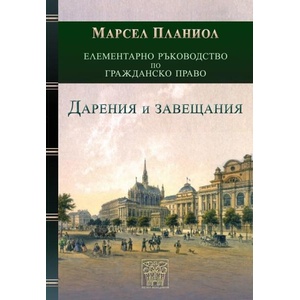 Елементарно ръководство по гражданско право. Дарения и завещания (ISBN: 9786197469660)