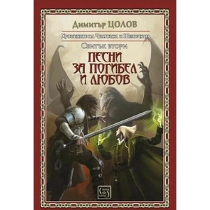 Песни за погибел и любов (2021)
