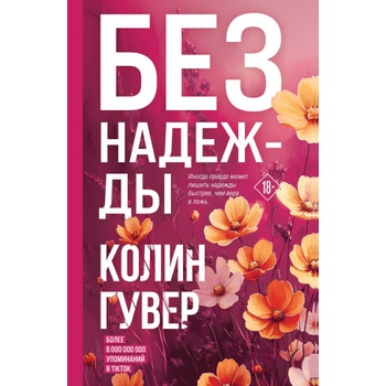 Без надежды | Колин Гувер