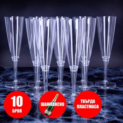 10 бр. пластмасови чаши за шампанско за еднократна употреба 150 мл