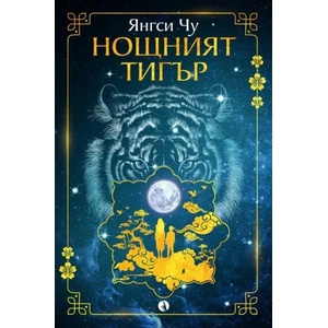 Нощният тигър (ISBN: 9789543207404)