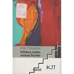 Човекът, който знаеше всичко (2008)