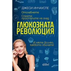 Глюкозната революция (ISBN: 9786190212140)
