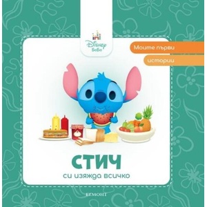 Стич си изяжда всичко (ISBN: 9789542735465)
