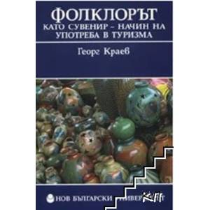Фолклорът като сувенир - начин на употреба в туризма (2009)