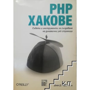PHP хакове