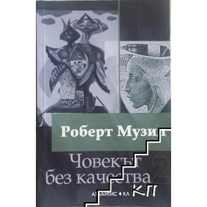 Човекът без качества. Том 1-2 (ISBN: 9789549621433)