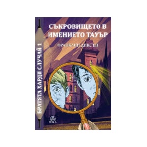 Съкровището в имението Тауър (2023)