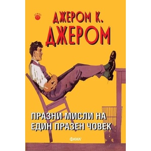 Празни мисли на един празен човек (ISBN: 9786192180812)