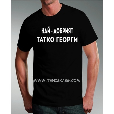 Тениска - Най-добрият татко Георги