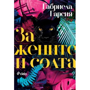 За жените и солта (ISBN: 9789542836278)