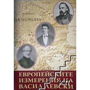 Европейските измерения на Васил Левски (ISBN: 9789547760134)