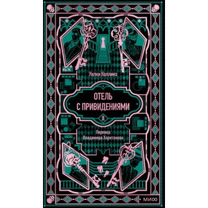 Отель с привидениями. Вечные истории | Уилки Коллинз (2026)