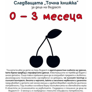 Следващата Точна книжка: За деца на възраст 0-3 месеца (ISBN: 9789543575107)