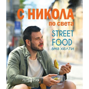 С Никола по света (ISBN: 9786197614541)