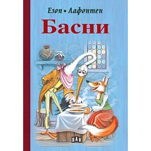 Басни (ISBN: 9786192409067)