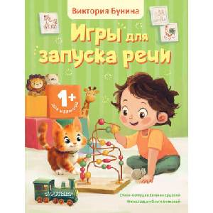 Игры для запуска речи. 1+ (2026)