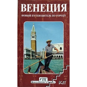 Венеция (ISBN: 9788872043547)