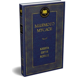 Книга Пяти колец (2025)