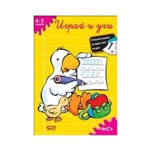 Играй и учи 4-5 години (ISBN: 9789546859853)