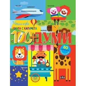 Моята първа книга с капачета: Думи (2021)