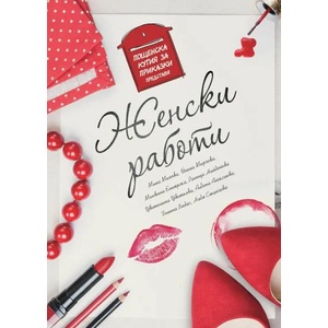 Женски работи (ISBN: 9786199042199)