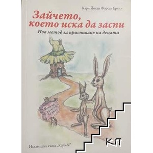 Зайчето, което иска да заспи (ISBN: 9789542615255)