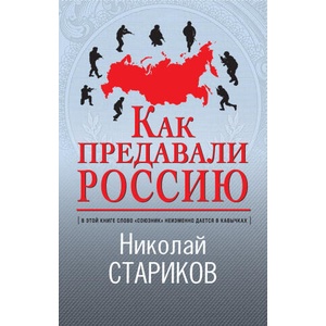 Как предавали Россию | Николай Стариков, Николай Стариков (2021)