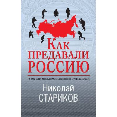 Как предавали Россию | Николай Стариков, Николай Стариков