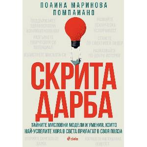 Скрита дарба (ISBN: 9789542846079)