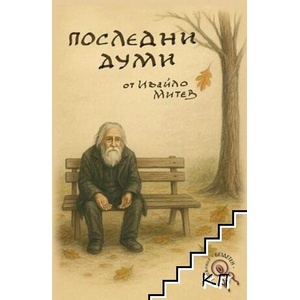 Последни думи (ISBN: 9786199243138)