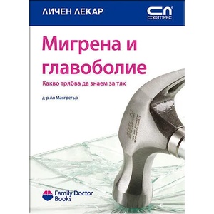 Мигрена и главоболие (ISBN: 9789546855428)