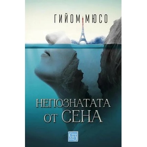 Непознатата от Сена (ISBN: 9786190110156)