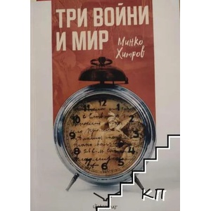 Три войни и мир (ISBN: 9786197662009)