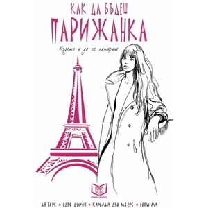 Как да бъдеш парижанка, където и да се намираш (ISBN: 9786197419177)