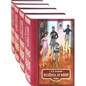 Война и мир. В 4 томах | Лев Толстой (2022)