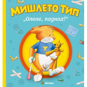 Мишлето Тип: Олеле, паднах! (ISBN: 9786192760007)