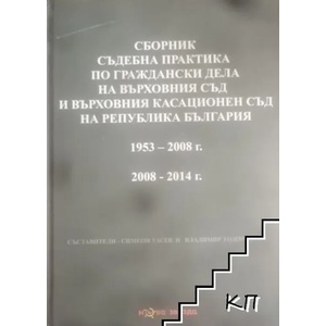 Сборник съдебна практика по граждански дела на Върховния съд и Върховния касационен съд на Република България Част 1-2 (ISBN: 9786191980116)