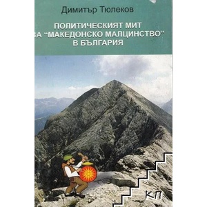 Политическият мит за "Македонско малцинство" в България (2007)