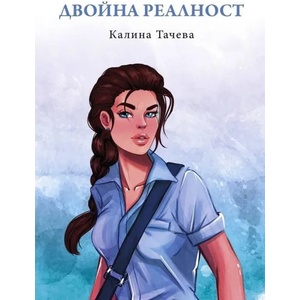 Двойна реалност (2020)