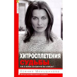 Хитросплетения судьбы, или В каком измерении ты живешь? Методы преобразования сознания (ISBN: 9785227094605)
