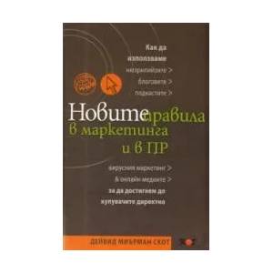 Новите правила в маркетинга и в ПР (2009)