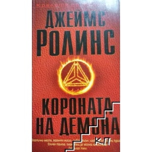 Короната на демона (2018)