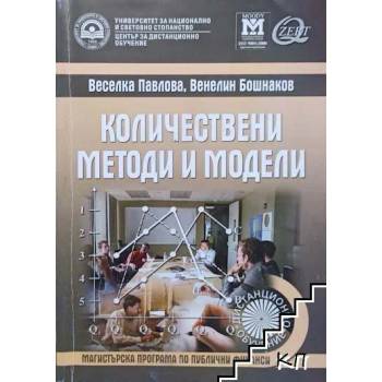 Image 1 of Количествени методи и модели