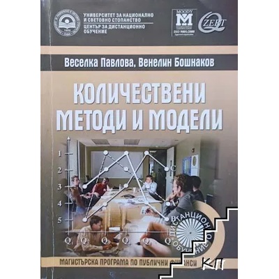 Количествени методи и модели